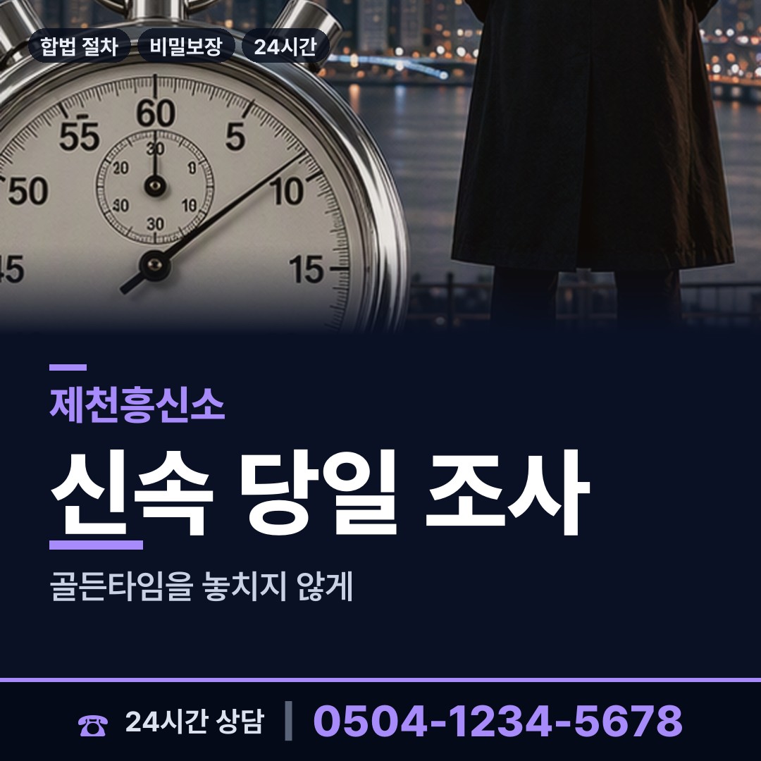 제천 중앙동 탐정사무소비용 상담 안내