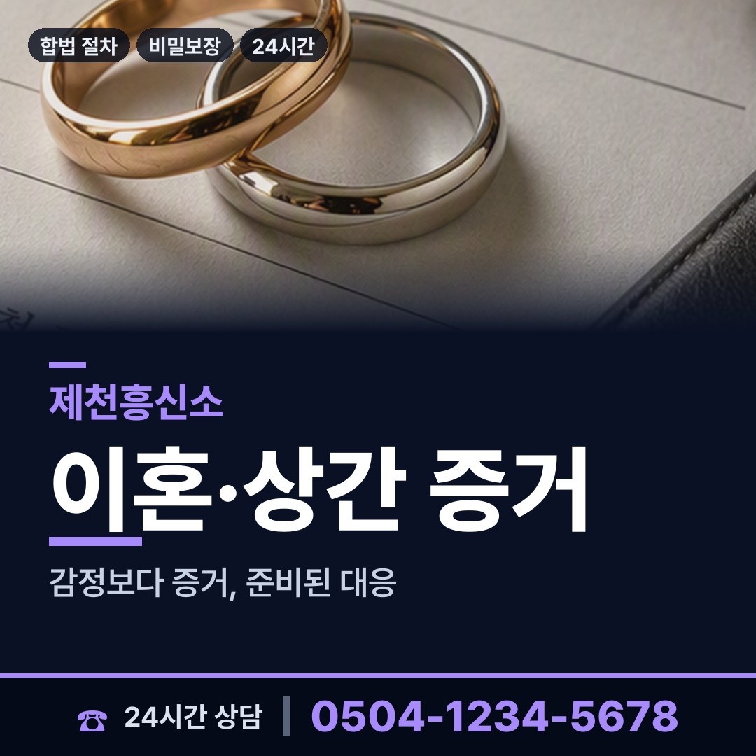 제천 중앙동 당일조사 상담 안내
